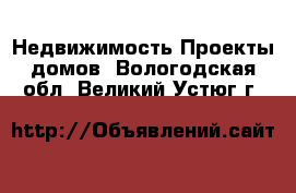 Недвижимость Проекты домов. Вологодская обл.,Великий Устюг г.